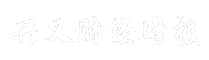 兴义财经时报